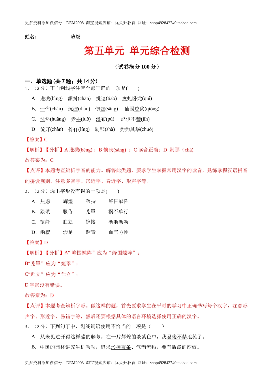 第五单元 单元综合检测（解析版）-七年级语文下册课后培优练（部编版）_第1页