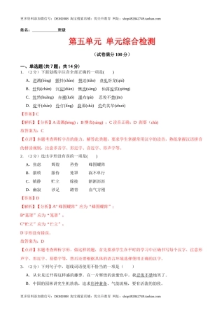 第五单元 单元综合检测（解析版）-七年级语文下册课后培优练（部编版）