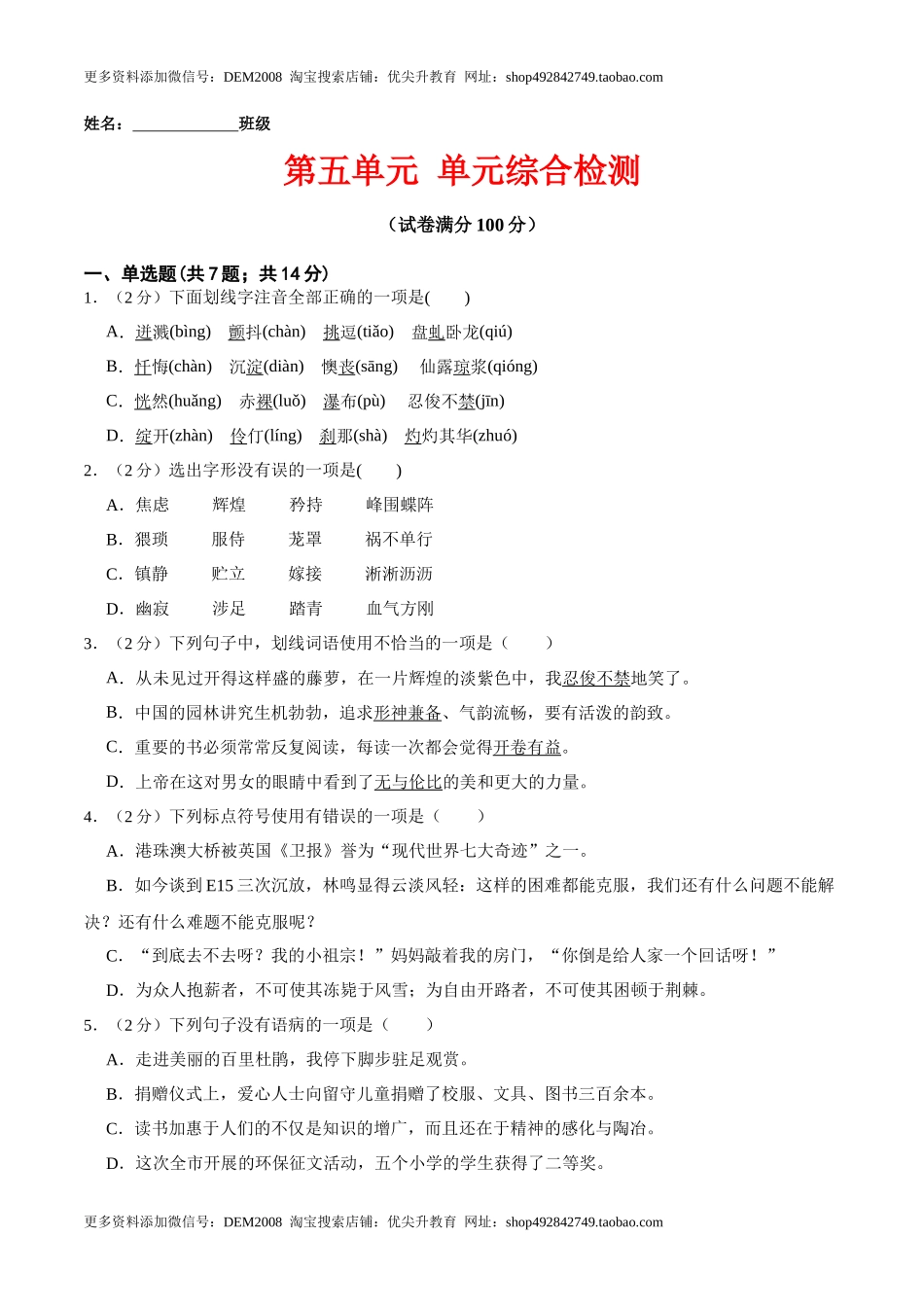 第五单元 单元综合检测（原卷版）-七年级语文下册课后培优练（部编版）_第1页