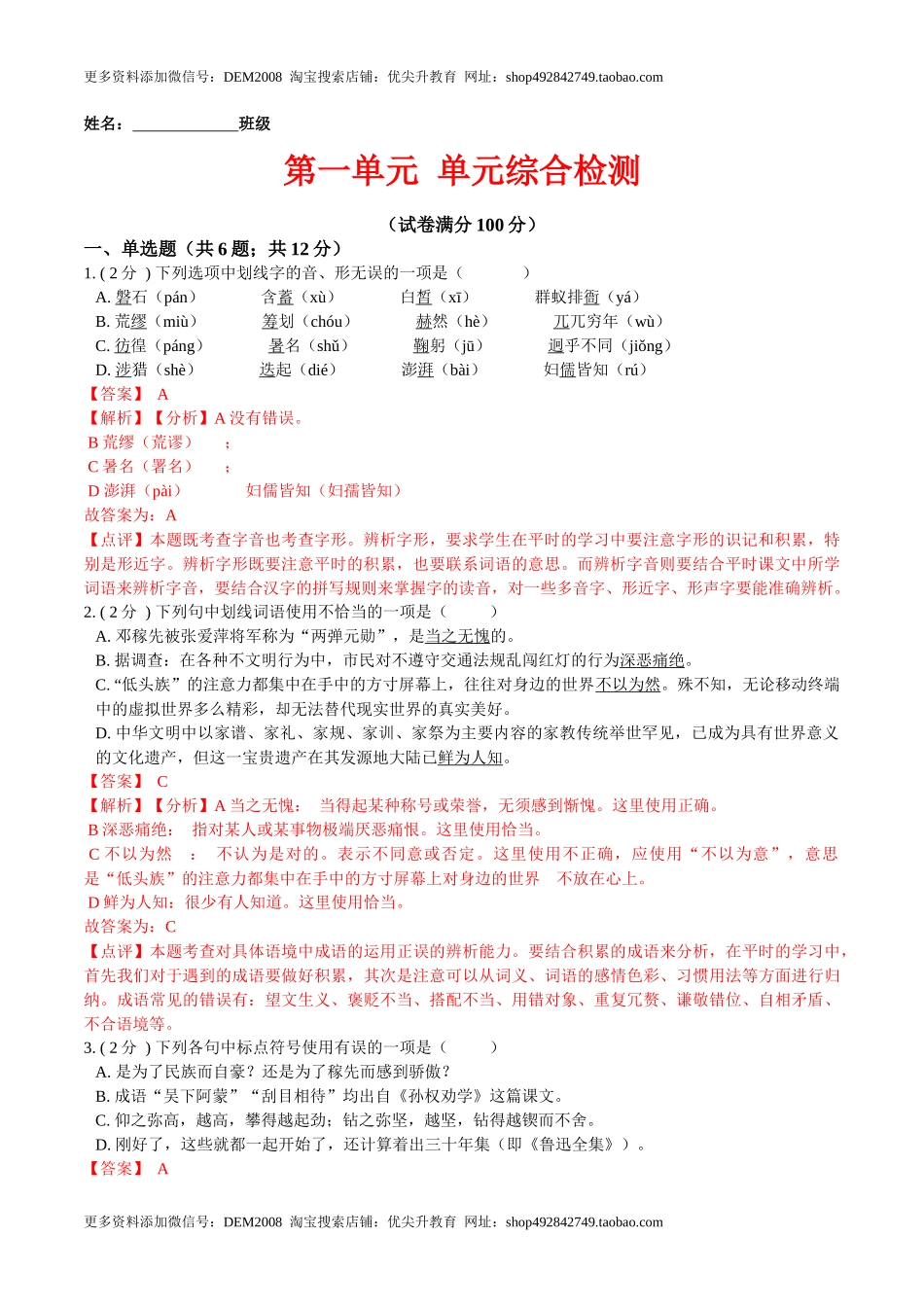第一单元 单元综合检测（解析版）-七年级语文下册课后培优练（部编版） _第1页