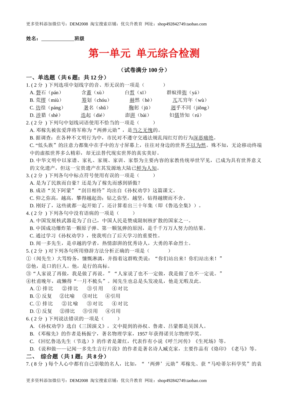 第一单元 单元综合检测（原卷版）-七年级语文下册课后培优练（部编版）_第1页
