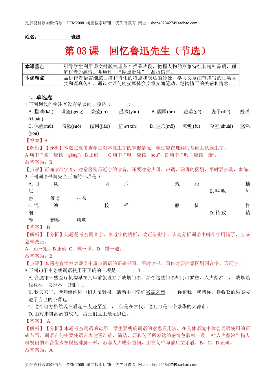 第03课  回忆鲁迅先生（节选）（解析版）-七年级语文下册课后培优练（部编版）_第1页