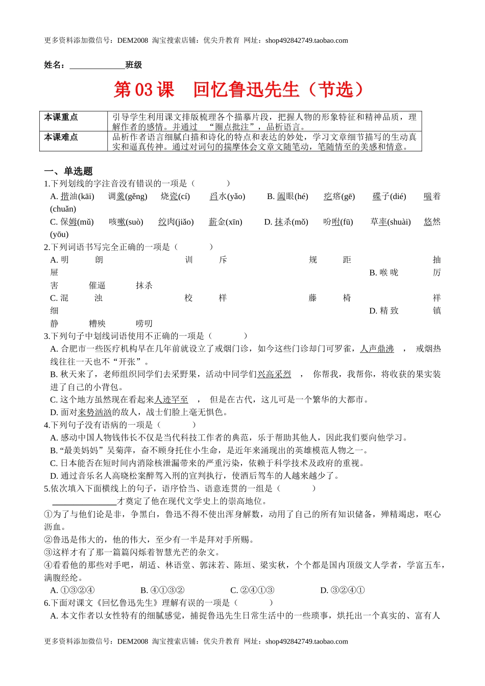 第03课  回忆鲁迅先生（节选）（原卷版）-七年级语文下册课后培优练（部编版）_第1页