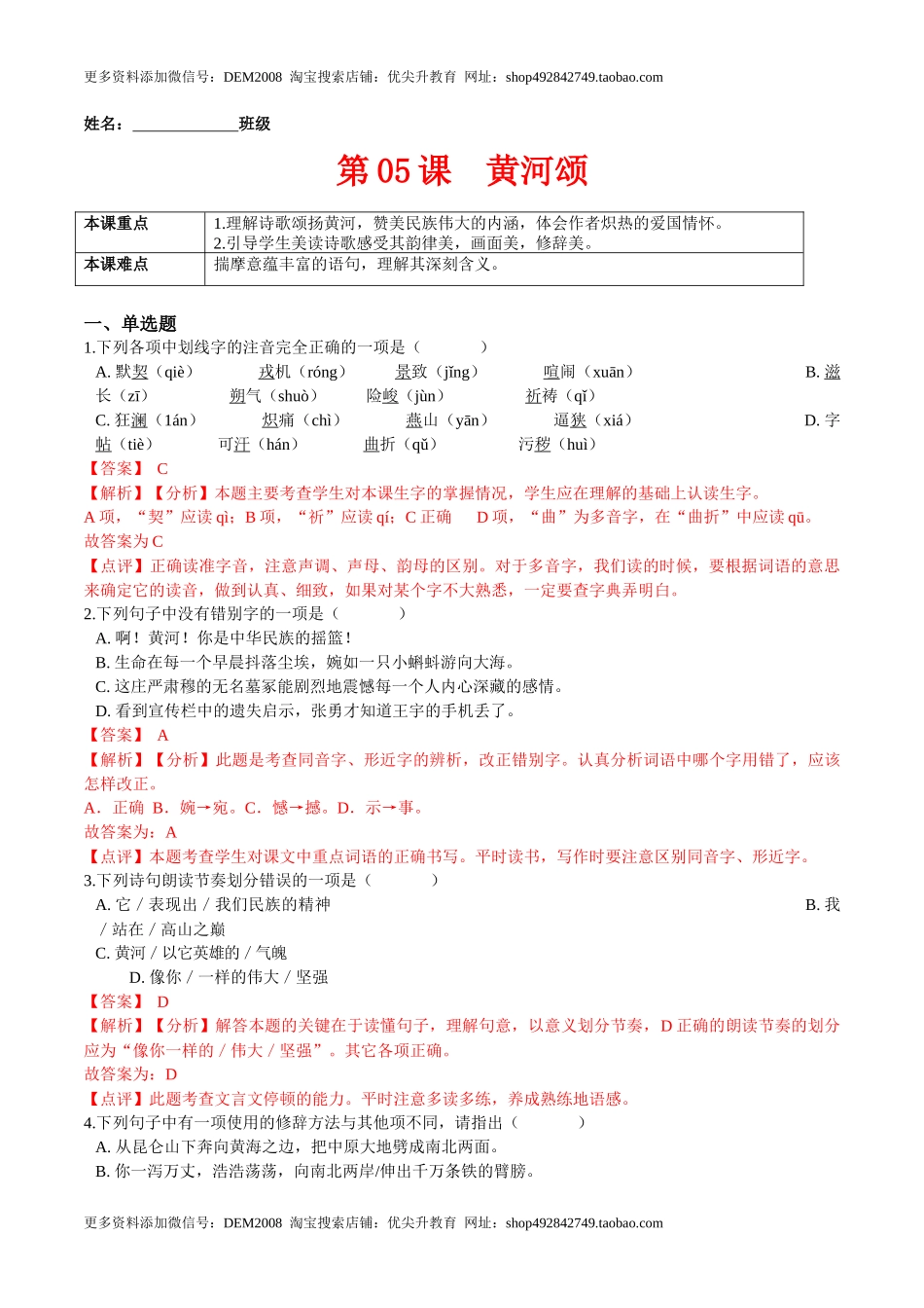 第05课  黄河颂（解析版）-七年级语文下册课后培优练（部编版）_第1页