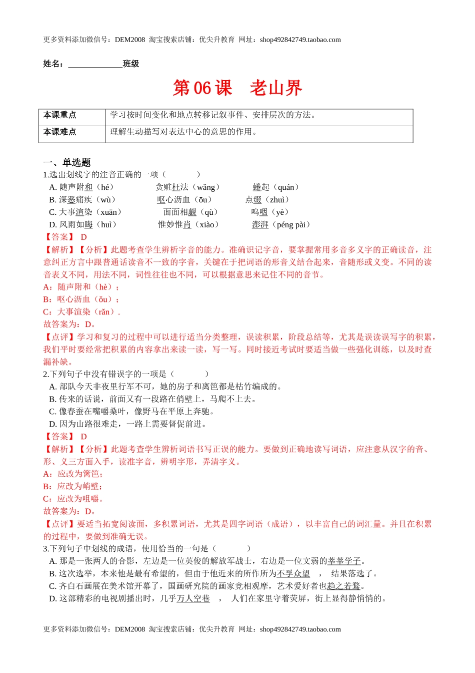 第06课  老山界（解析版）-七年级语文下册课后培优练（部编版）_第1页