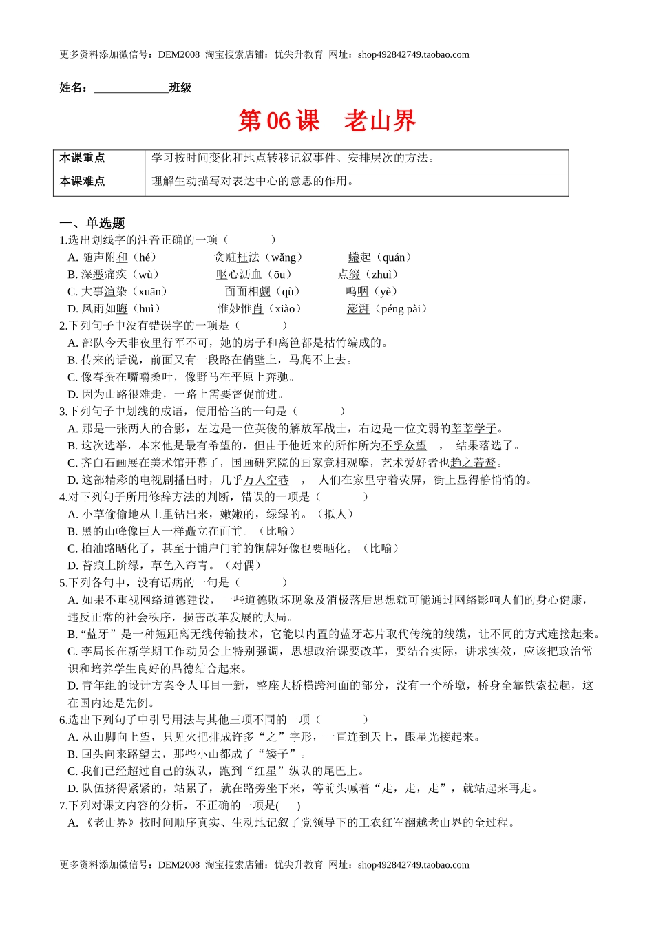 第06课  老山界（原卷版）-七年级语文下册课后培优练（部编版）_第1页