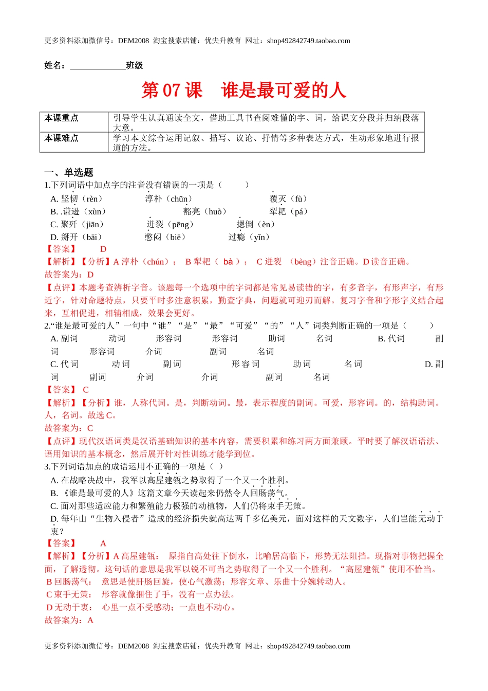 第07课  谁是最可爱的人（解析版）-七年级语文下册课后培优练（部编版）_第1页