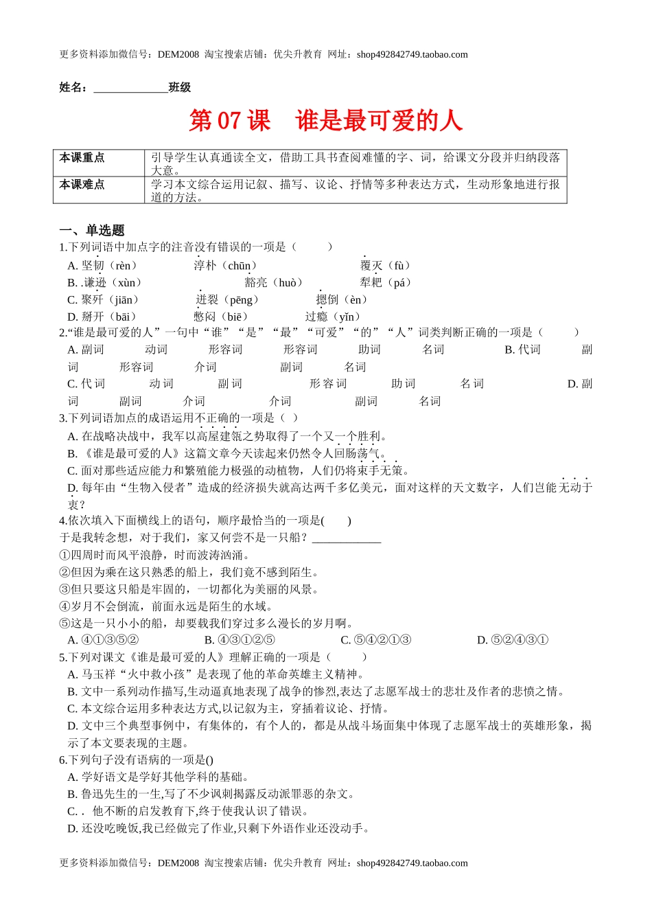 第07课  谁是最可爱的人（原卷版）-七年级语文下册课后培优练（部编版）_第1页