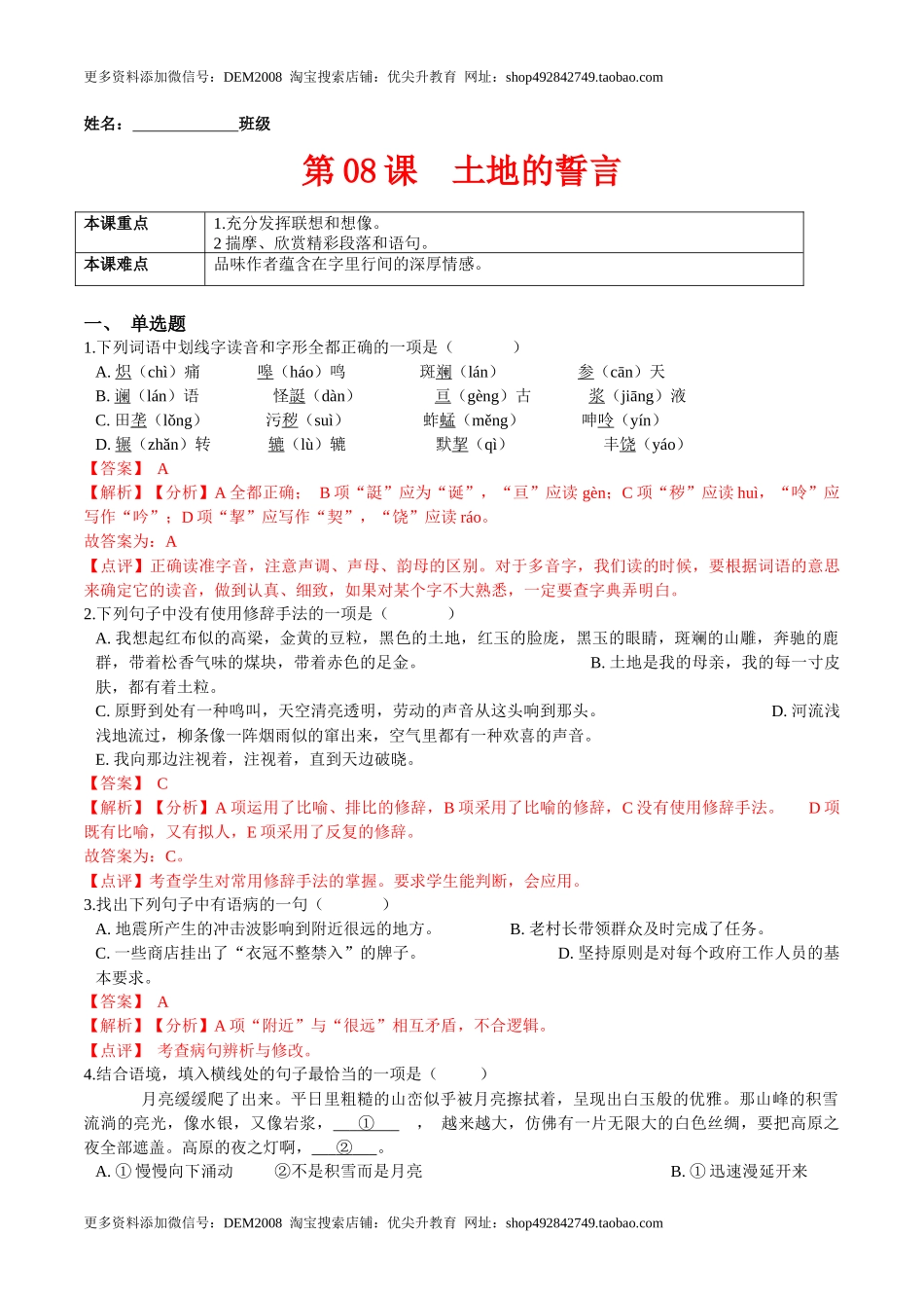 第08课  土地的誓言（解析版）-七年级语文下册课后培优练（部编版）_第1页