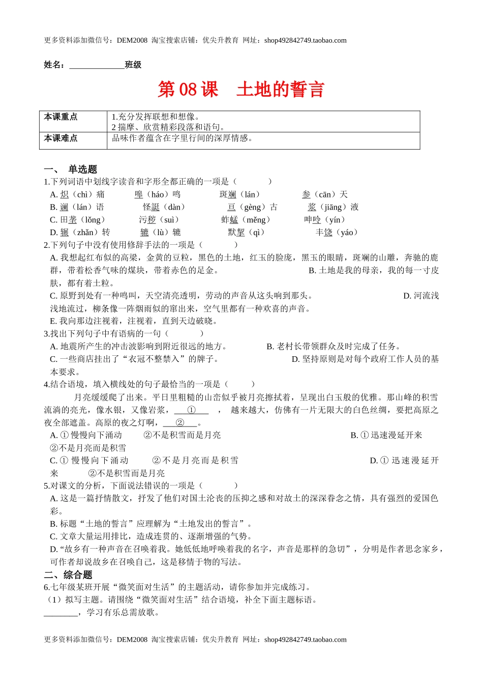 第08课  土地的誓言（原卷版）-七年级语文下册课后培优练（部编版）_第1页