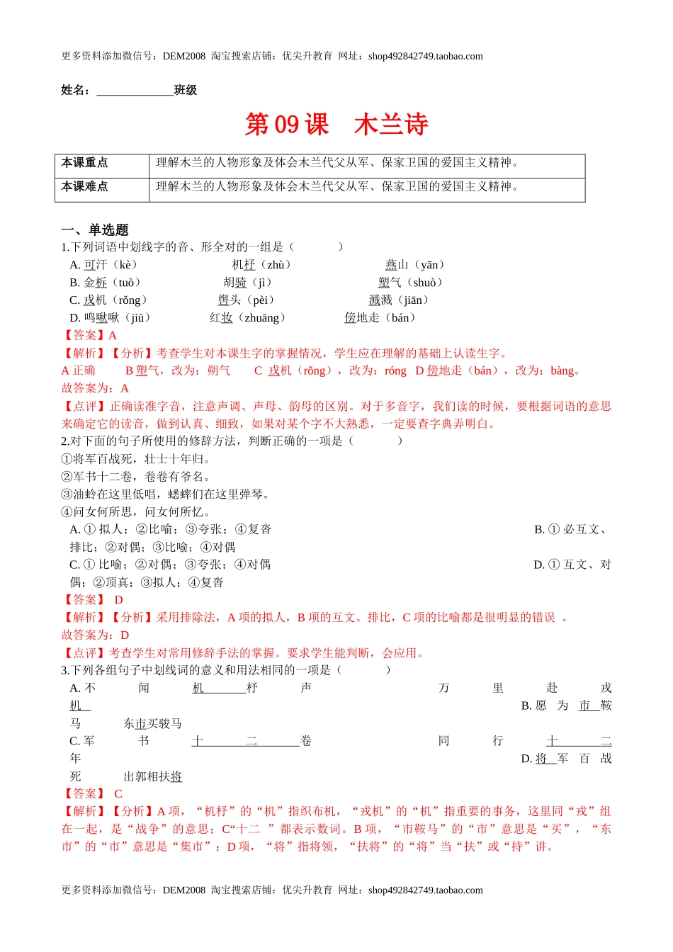 第09课  木兰诗（解析版）-七年级语文下册课后培优练（部编版）_第1页