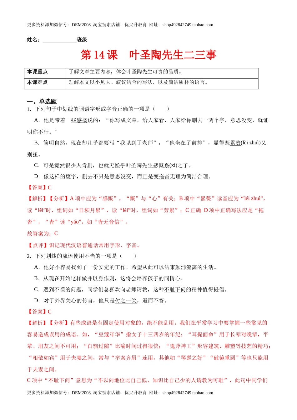 第14课  叶圣陶先生二三事（解析版）-七年级语文下册课后培优练（部编版）_第1页