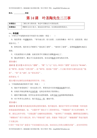 第14课  叶圣陶先生二三事（解析版）-七年级语文下册课后培优练（部编版）