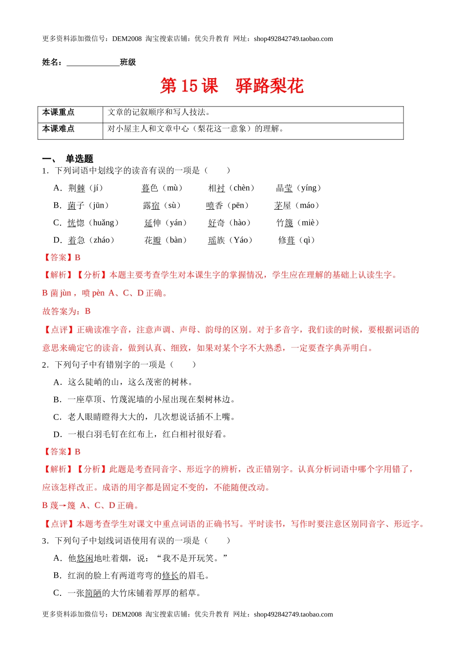 第15课  驿路梨花（解析版）-七年级语文下册课后培优练（部编版）_第1页