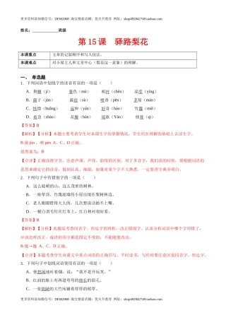 第15课  驿路梨花（解析版）-七年级语文下册课后培优练（部编版）
