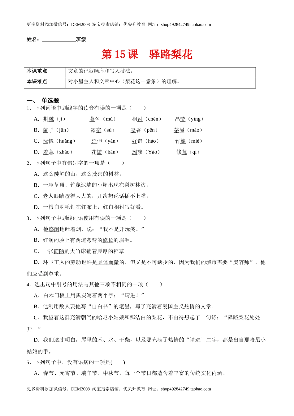 第15课  驿路梨花（原卷版）-七年级语文下册课后培优练（部编版）_第1页