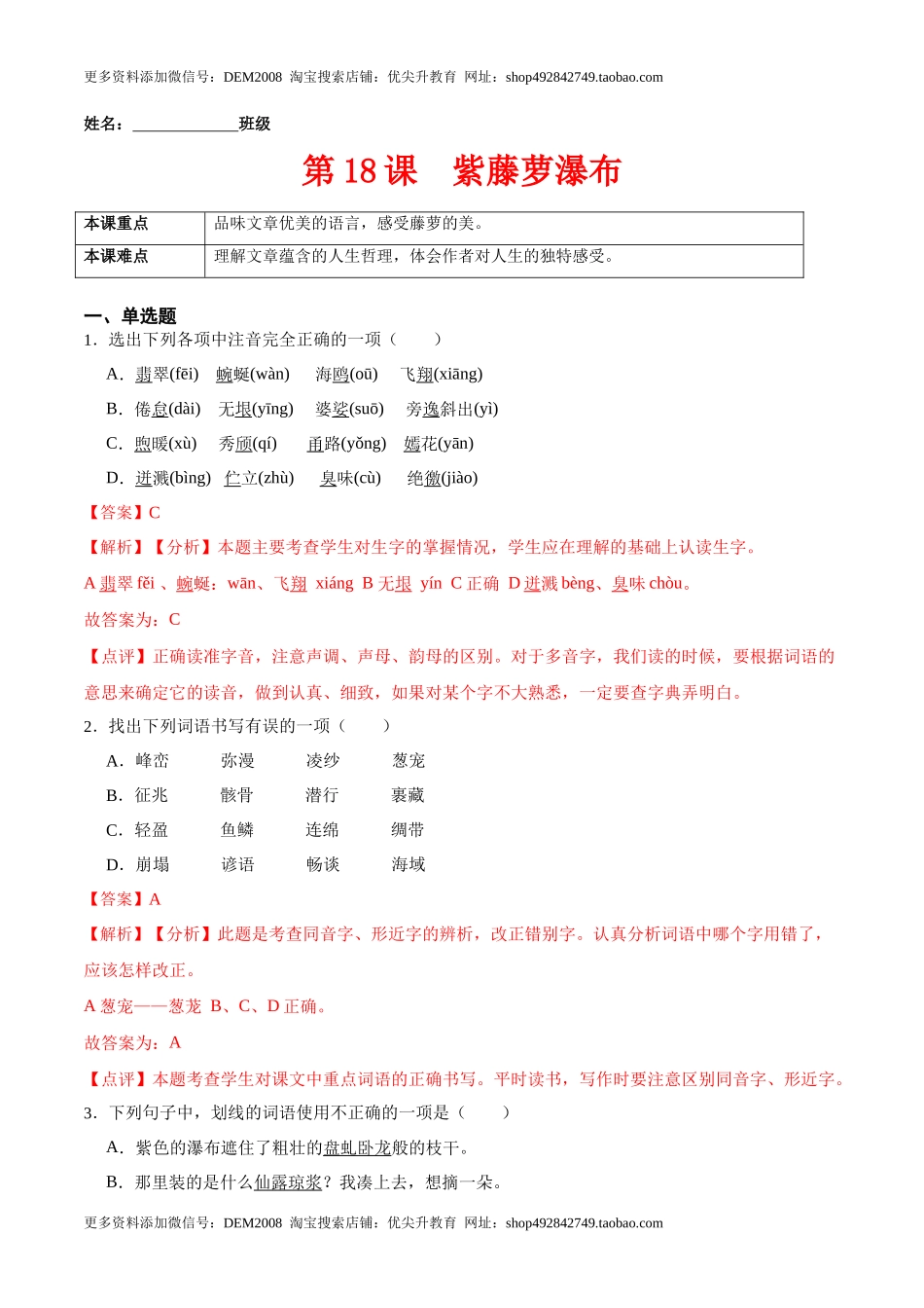 第18课  紫藤萝瀑布（解析版）-七年级语文下册课后培优练（部编版）_第1页