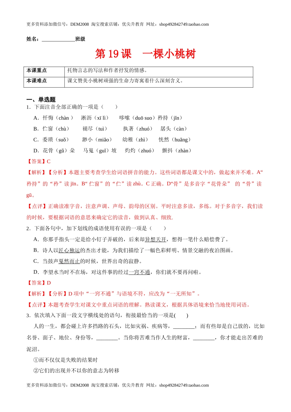 第19课  一棵小桃树（解析版）-七年级语文下册课后培优练（部编版）_第1页