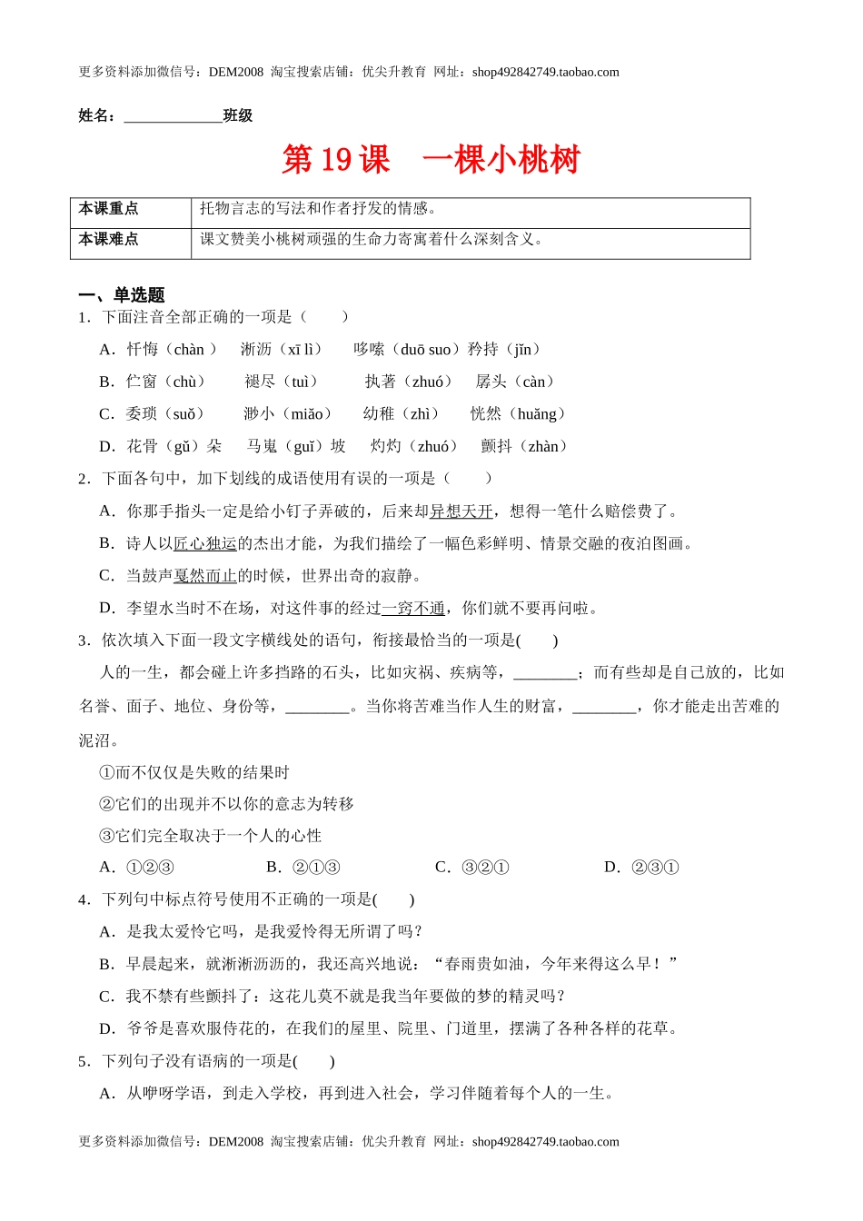 第19课  一棵小桃树（原卷版）-七年级语文下册课后培优练（部编版）_第1页