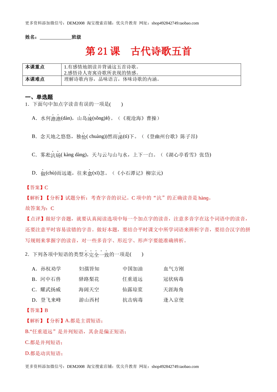 第21课  古代诗歌五首（解析版）-七年级语文下册课后培优练（部编版）_第1页