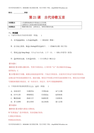 第21课  古代诗歌五首（解析版）-七年级语文下册课后培优练（部编版）