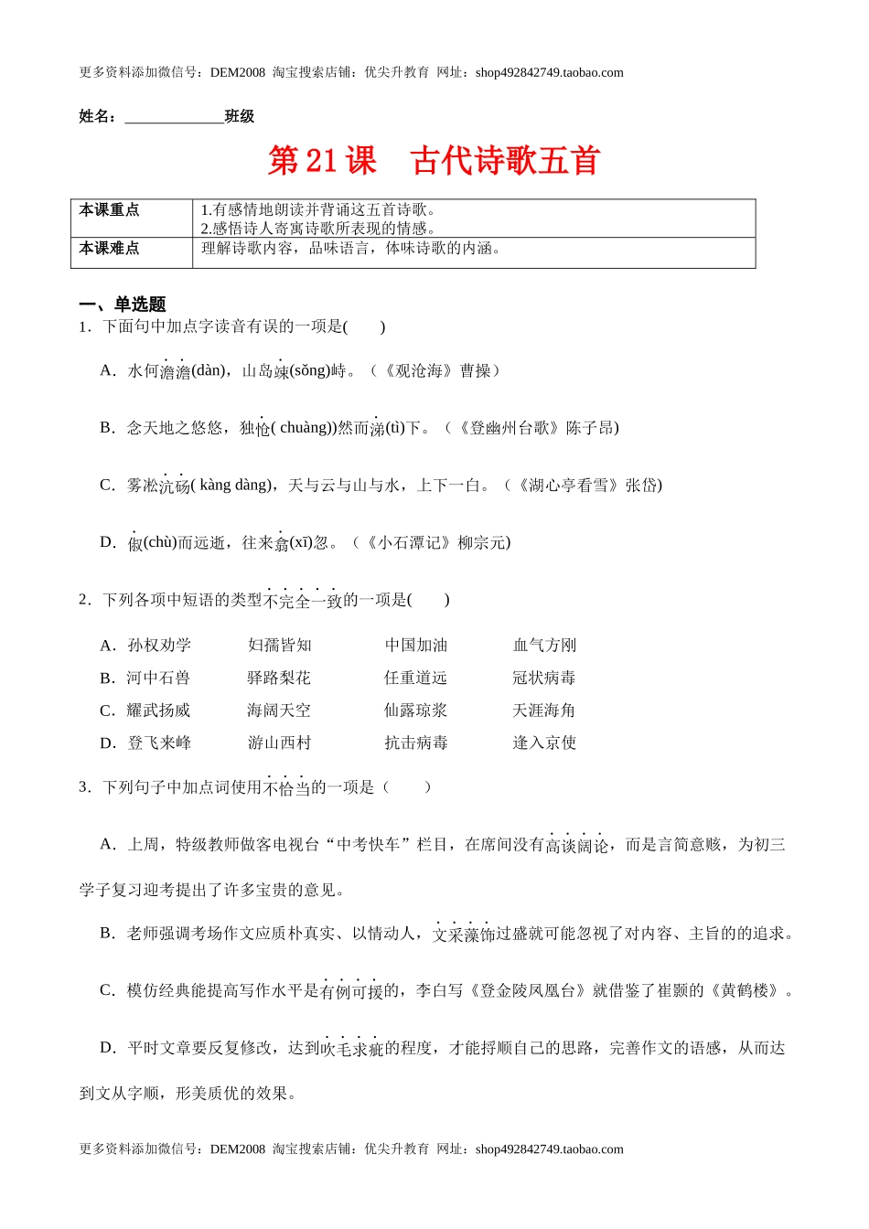 第21课  古代诗歌五首（原卷版）-七年级语文下册课后培优练（部编版）_第1页