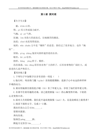 第5课：黄河颂-七年级语文下册各课生字词+同步练习+思考探究解析+课外阅读