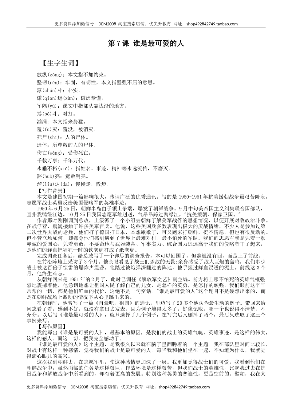 第7课：谁是最可爱的人-七年级语文下册各课生字词+同步练习+思考探究解析+课外阅读_第1页