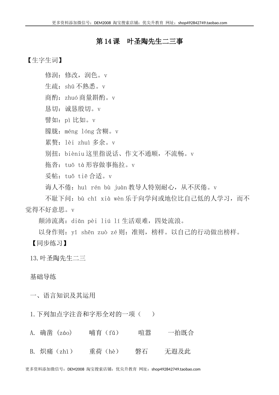 第14课：叶圣陶先生二三事-七年级语文下册各课生字词+同步练习+思考探究解析+课外阅读_第1页