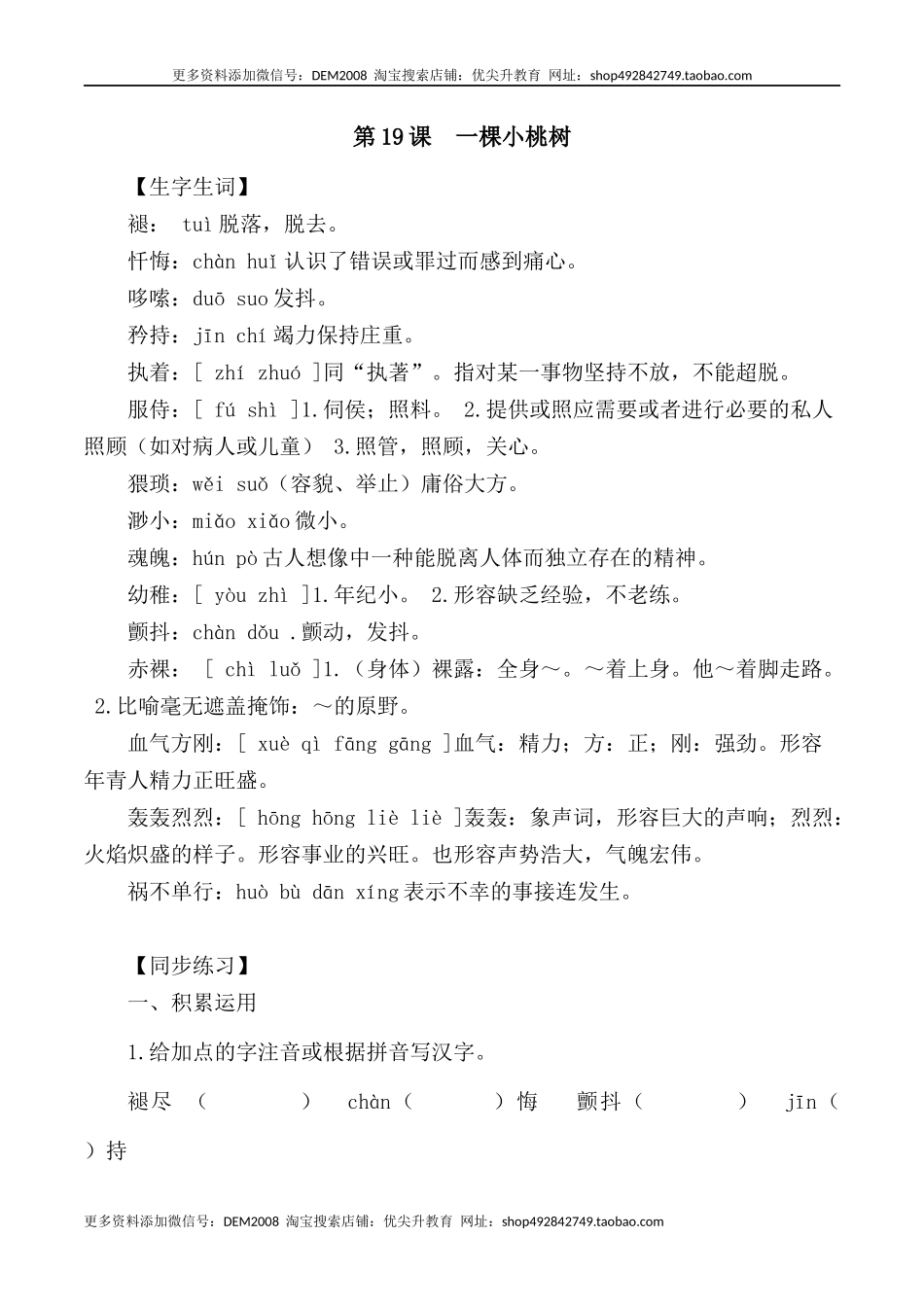 第19课： 一棵小桃树-七年级语文下册各课生字词+同步练习+思考探究解析+课外阅读_第1页