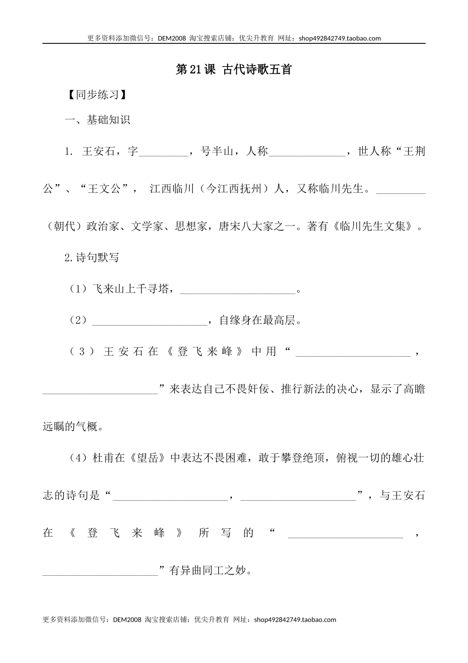 第21课：古代诗歌五首-七年级语文下册各课生字词+同步练习+思考探究解析+课外阅读_第1页