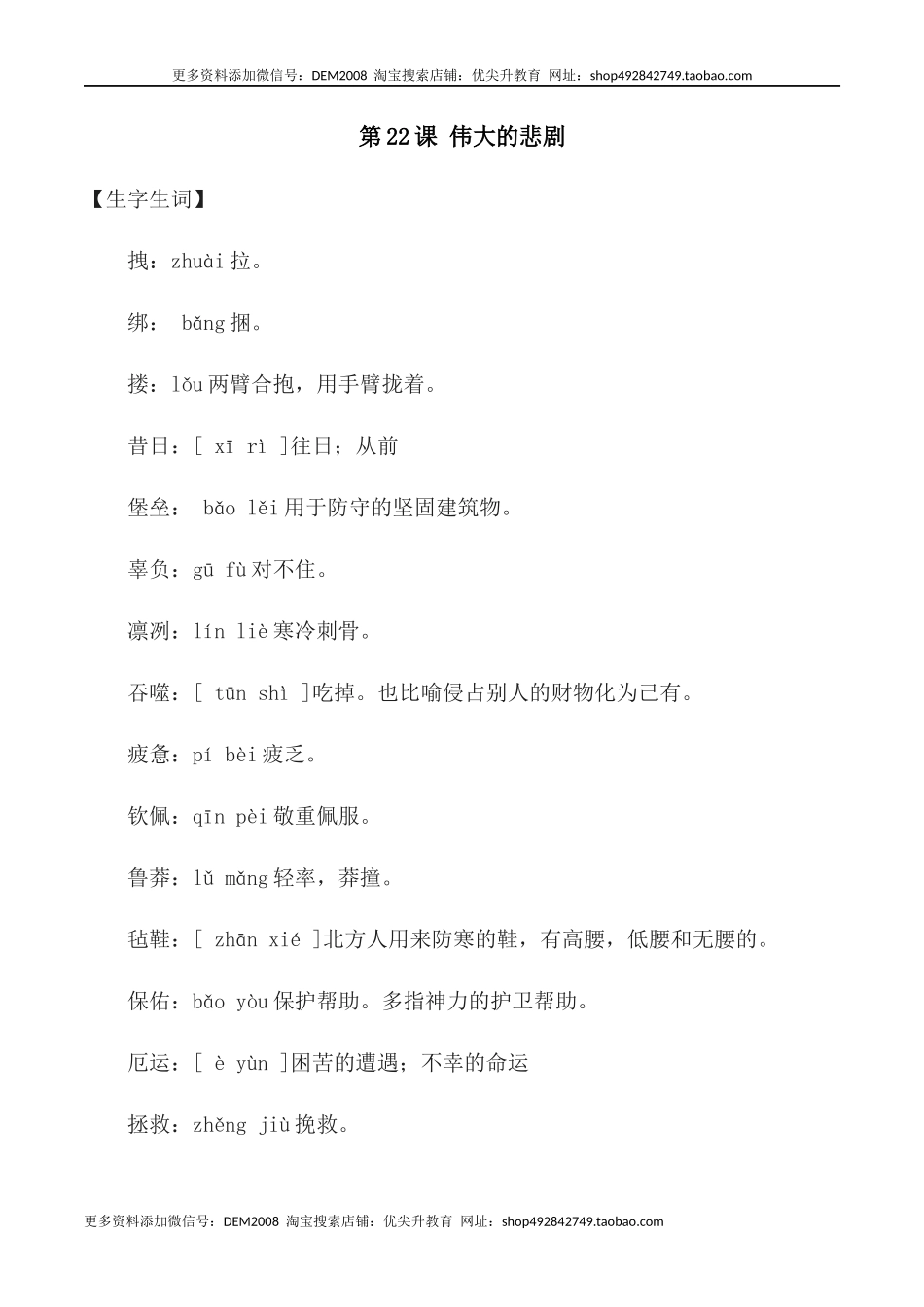 第22课：伟大的悲剧-七年级语文下册各课生字词+同步练习+思考探究解析+课外阅读_第1页