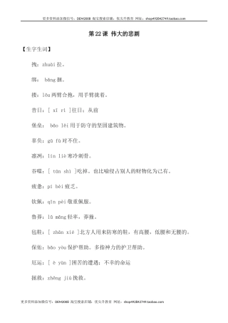 第22课：伟大的悲剧-七年级语文下册各课生字词+同步练习+思考探究解析+课外阅读