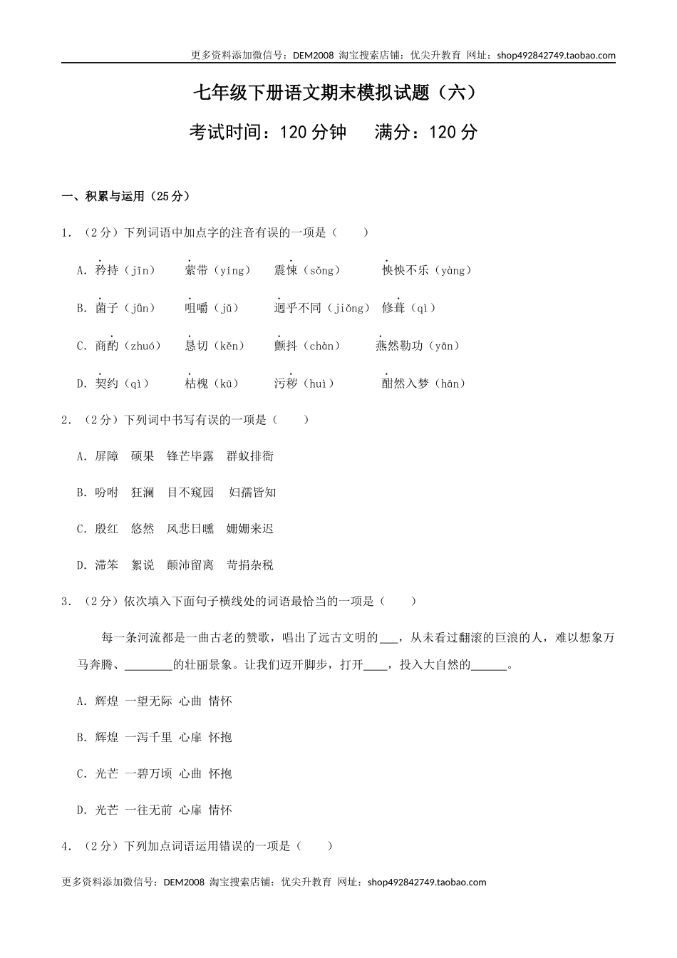 七年级下册期末语文模拟试卷（六）_第1页
