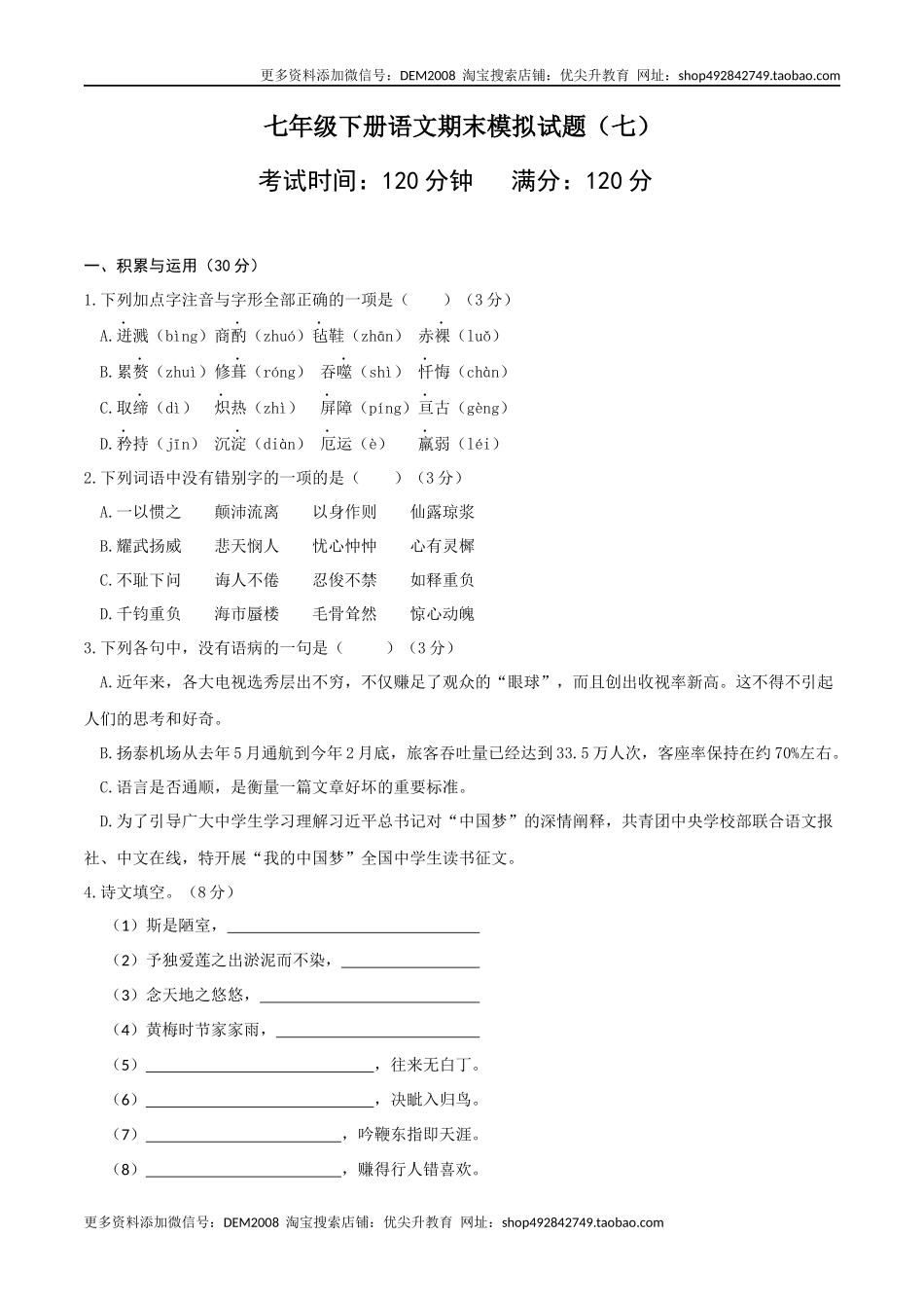 七年级下册期末语文模拟试卷（七）_第1页
