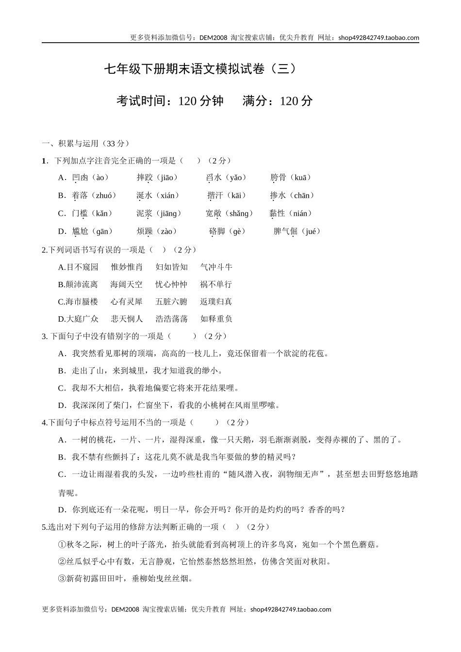 七年级下册期末语文模拟试卷（三）_第1页