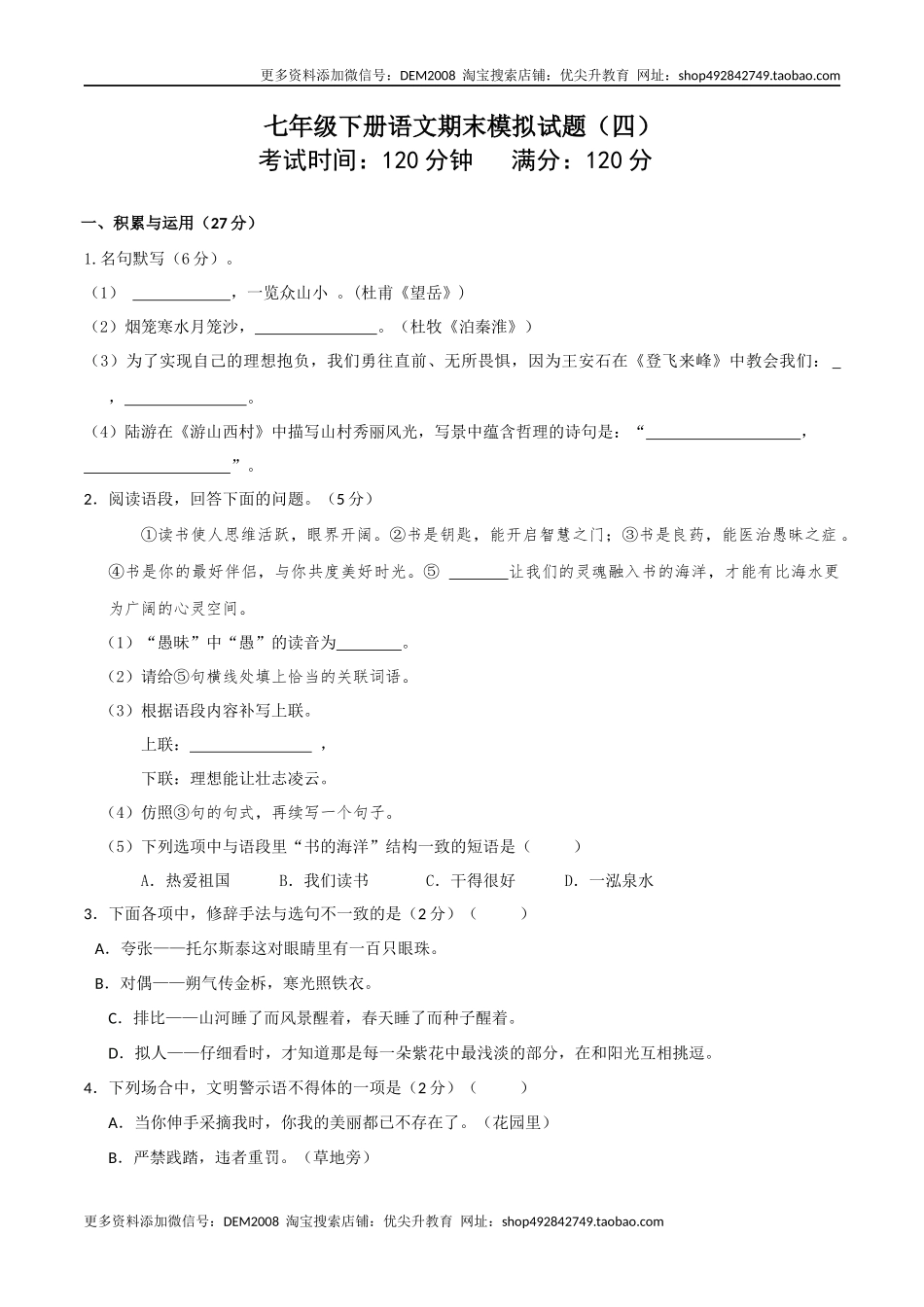 七年级下册期末语文模拟试卷（四）_第1页