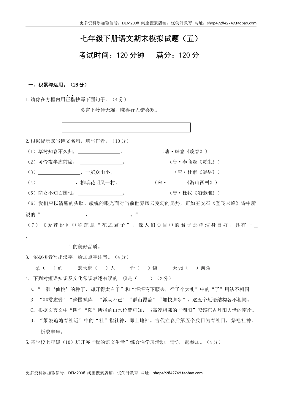 七年级下册期末语文模拟试卷（五）_第1页