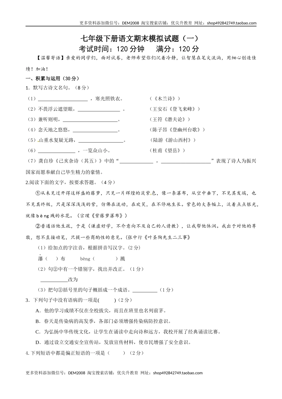 七年级下册期末语文模拟试卷（一）_第1页