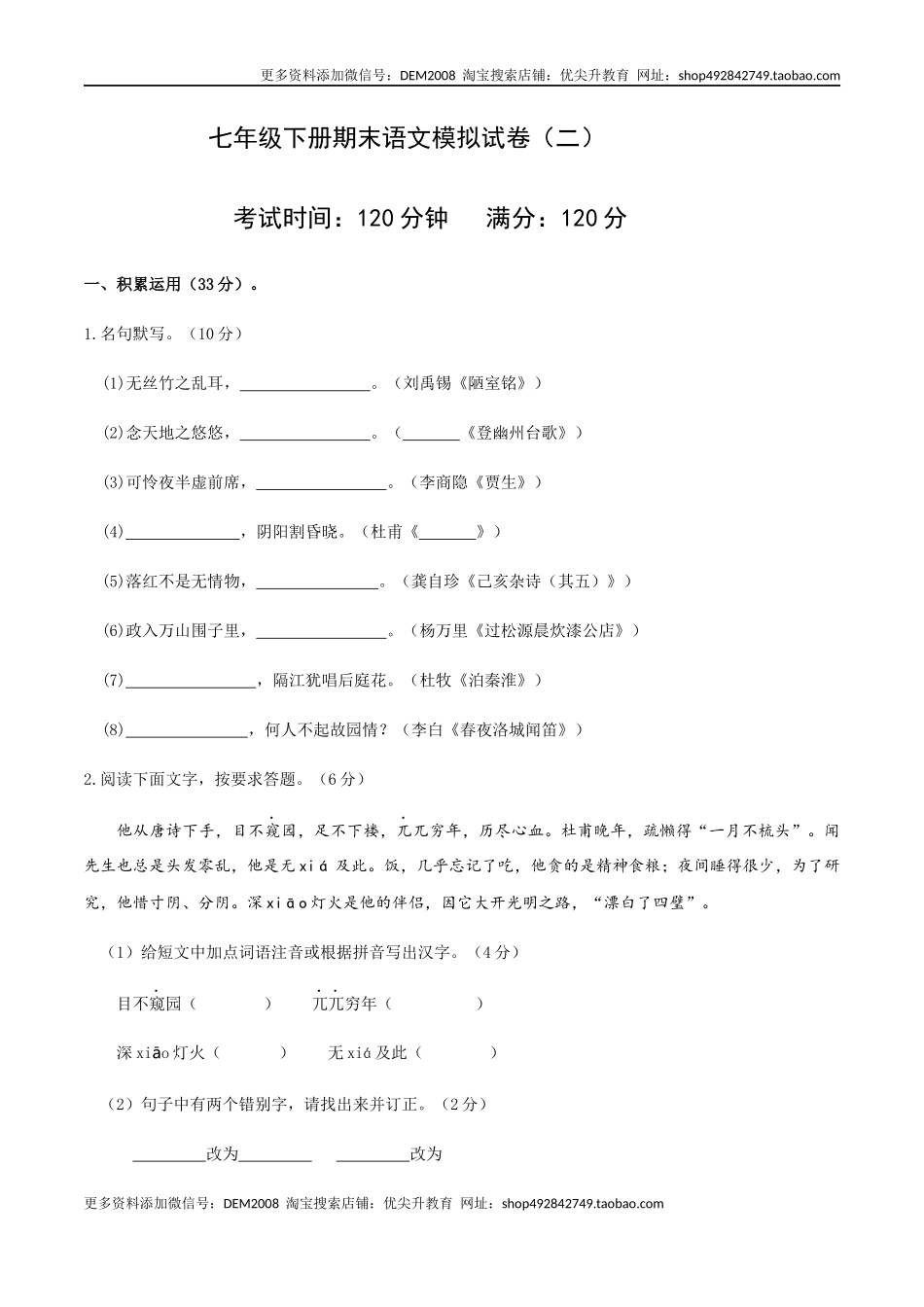 七年级下册语文期末模拟试卷（二）_第1页