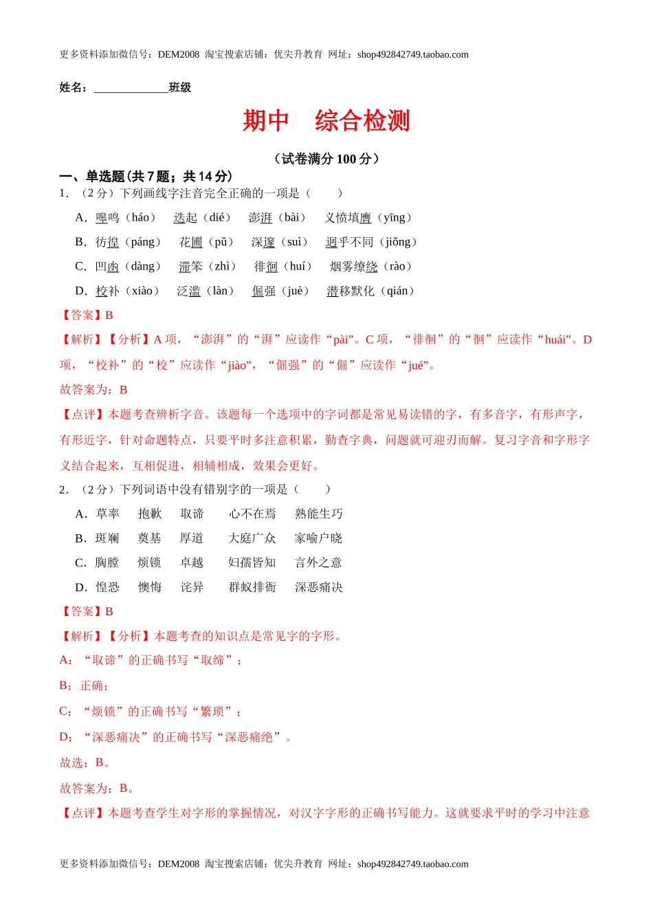 期中  综合检测（解析版）-七年级语文下册课后培优练（部编版） _第1页