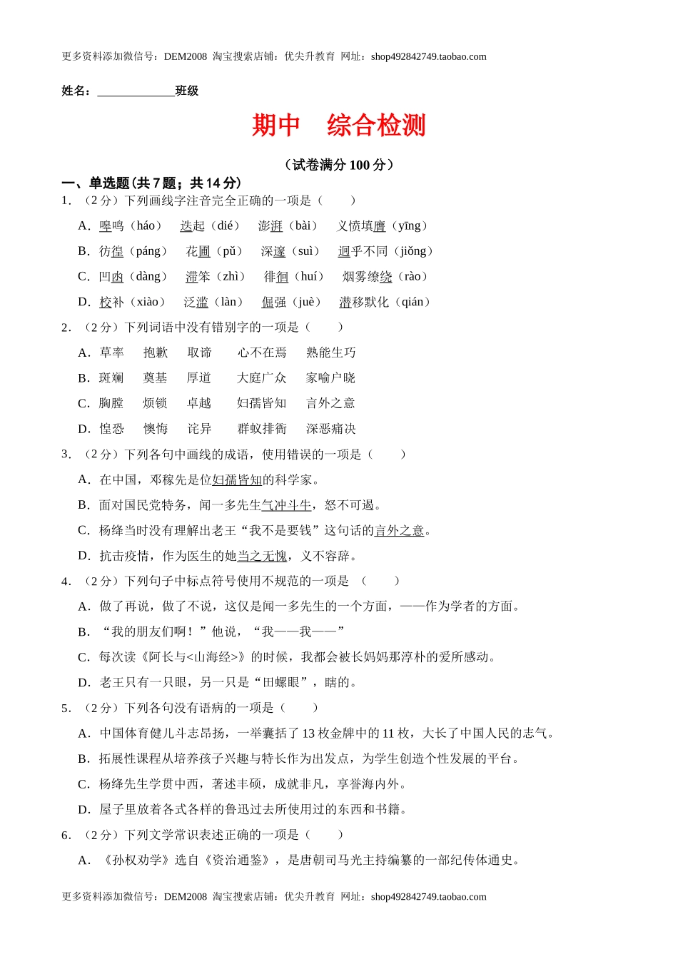期中  综合检测（原卷版）-七年级语文下册课后培优练（部编版） _第1页