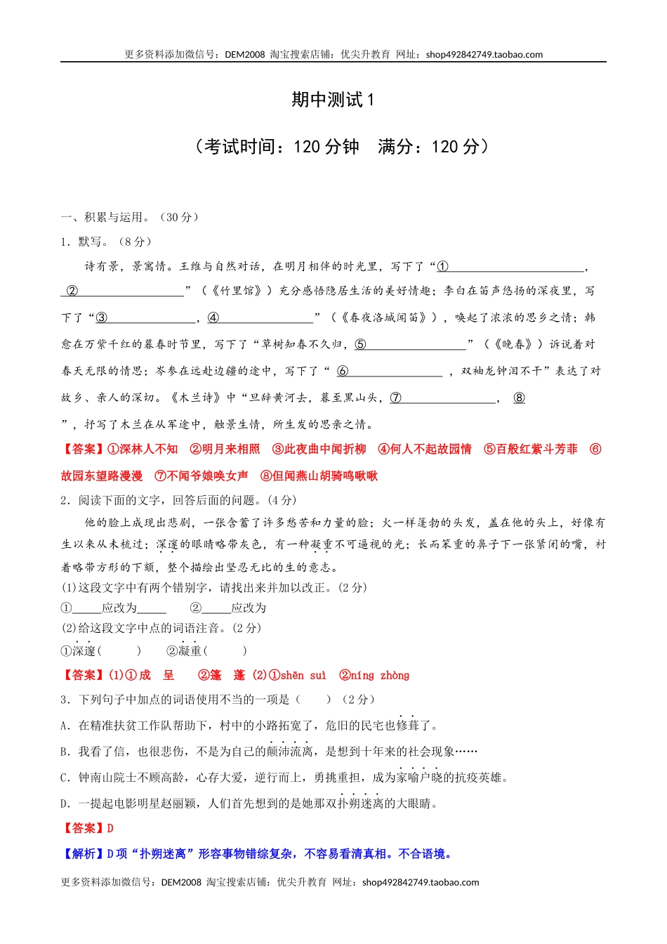 期中测试1-七年级语文下册提优测试卷（解析版）_第1页