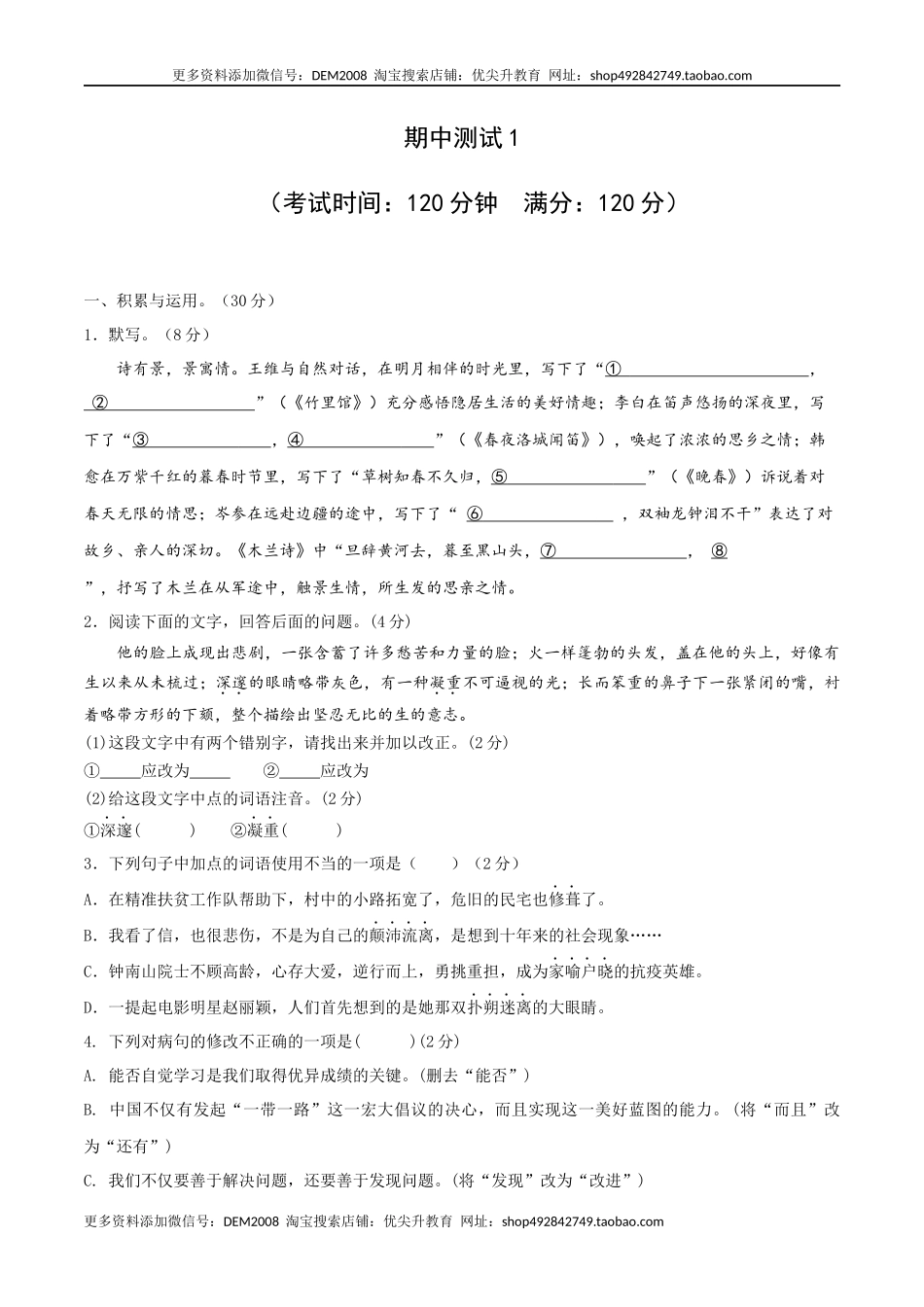 期中测试1-七年级语文下册提优测试卷（原卷版）_第1页