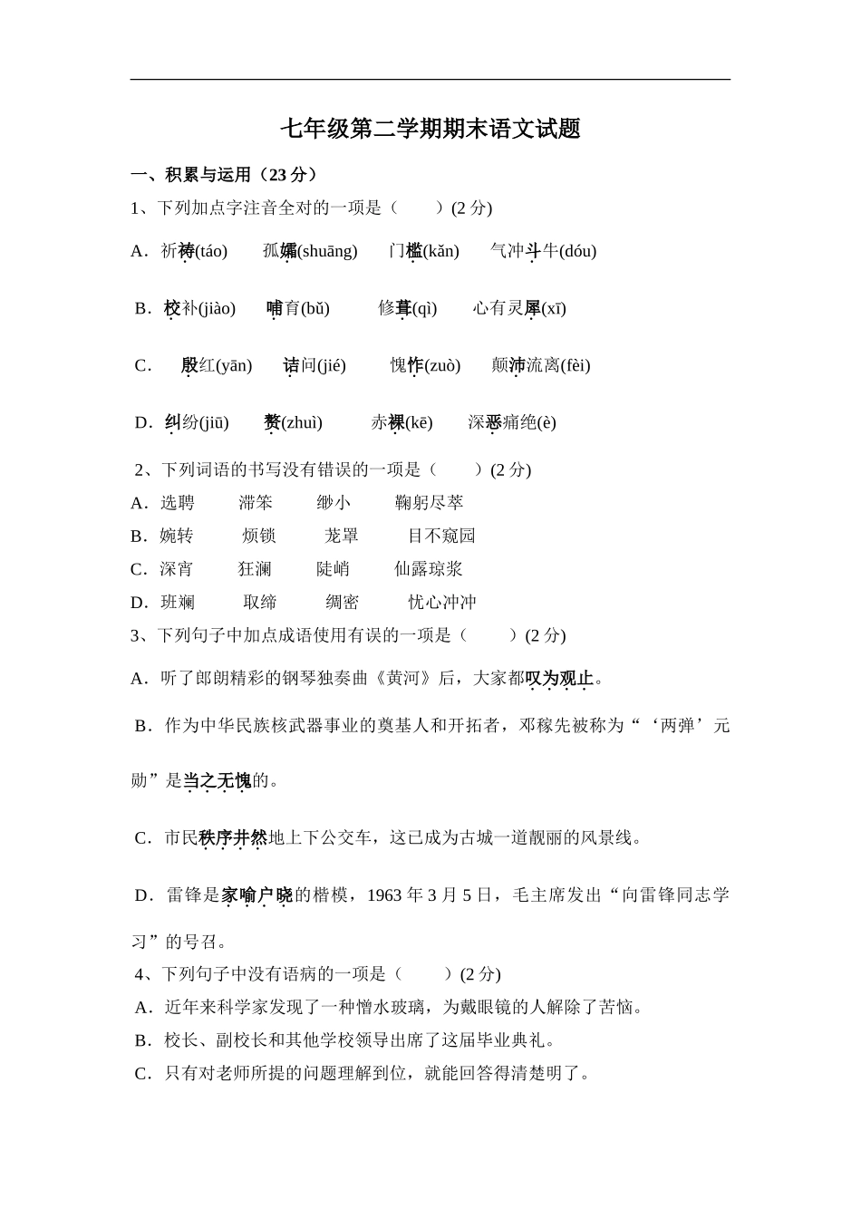 第二学期期末语文试题_第1页