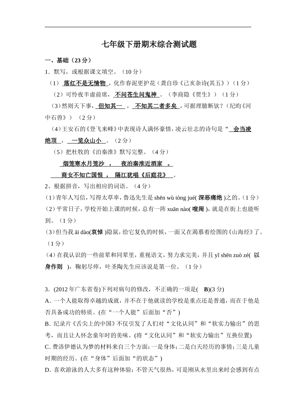 七年级语文下册期末综合测试题_第1页