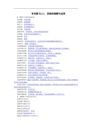 专项复习(二) 词语的理解与运用 教师版