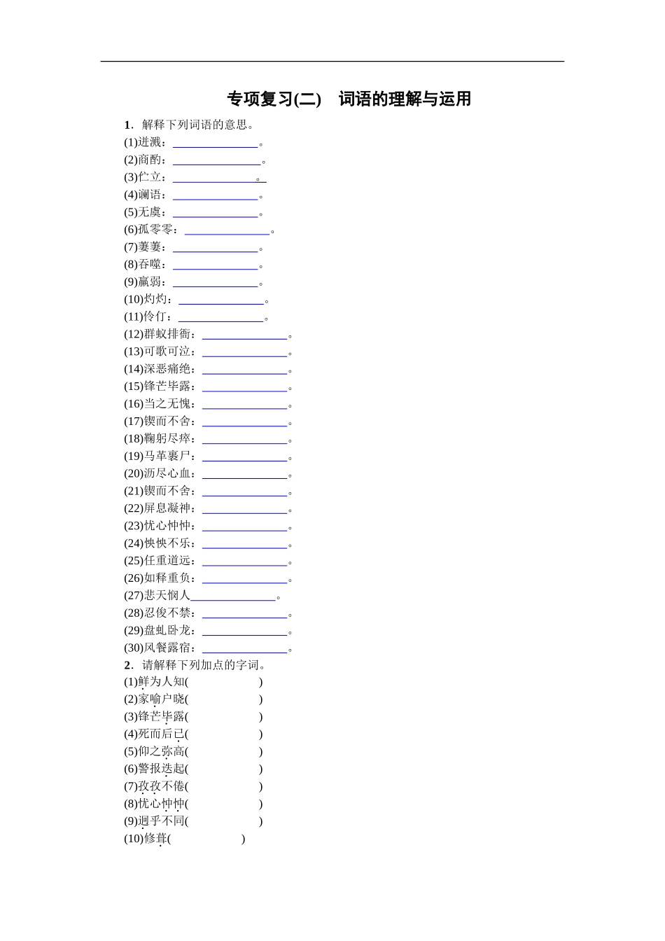 专项复习(二) 词语的理解与运用 学生版_第1页