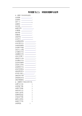 专项复习(二) 词语的理解与运用 学生版