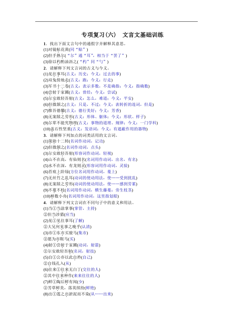专项复习(六) 文言文基础训练 教师版_第1页